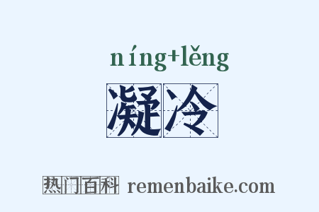 凝冷是什么意思的图片